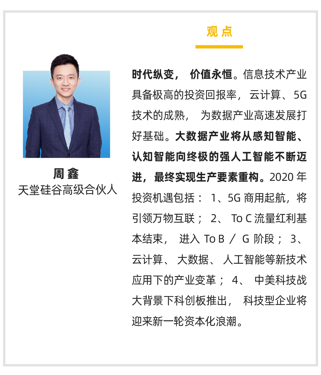 【投教專題】天堂硅谷舉辦“聚焦行業(yè) 洞見(jiàn)未來(lái)”線上直播分享課