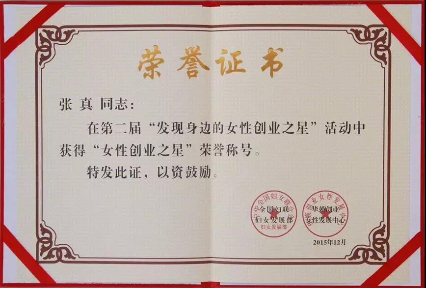 【合作伙伴】云創大數據張真董事長榮獲全國“女性創業之星”稱號