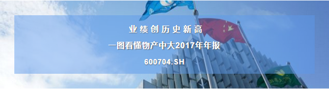 【合作伙伴】業績創歷史新高！一圖看懂物產中大2017年年報