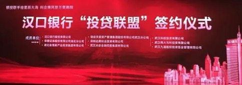【動態(tài)新聞】硅谷天堂受邀成為漢口銀行“投貸聯(lián)盟”首批成員