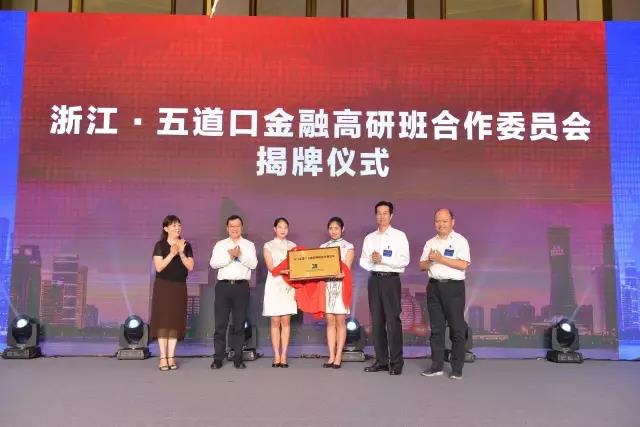 我司參加浙江·五道口金融高研班首屆合作論壇 我司參加浙江·五道口金融高研班首屆合作論壇