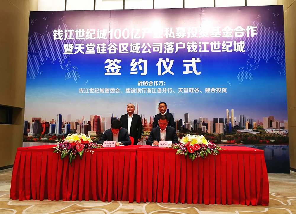 天堂硅谷簽約百億政府產業基金，助推錢江世紀城產業騰飛