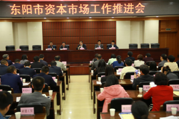 天堂硅谷出席東陽市資本市場工作推進(jìn)會，區(qū)域產(chǎn)融合作更進(jìn)一步